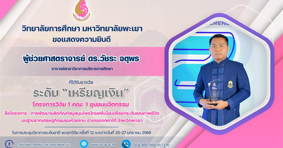 ขอแสดงความยินดีกับ ผู้ช่วยศาสตราจารย์ ดร.วัชระ จตุพร ที่ได้รับรางวัล ระดับเหรียญเงิน โครงการ 1 คณะ 1 ชุมชนนวัตกรรม